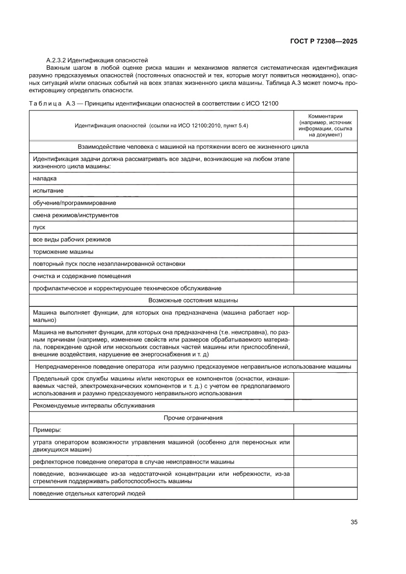 Страница 39 ГОСТ Р 72308-2025