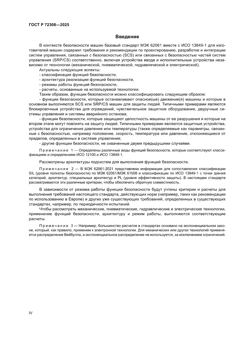 Страница 4 ГОСТ Р 72308-2025