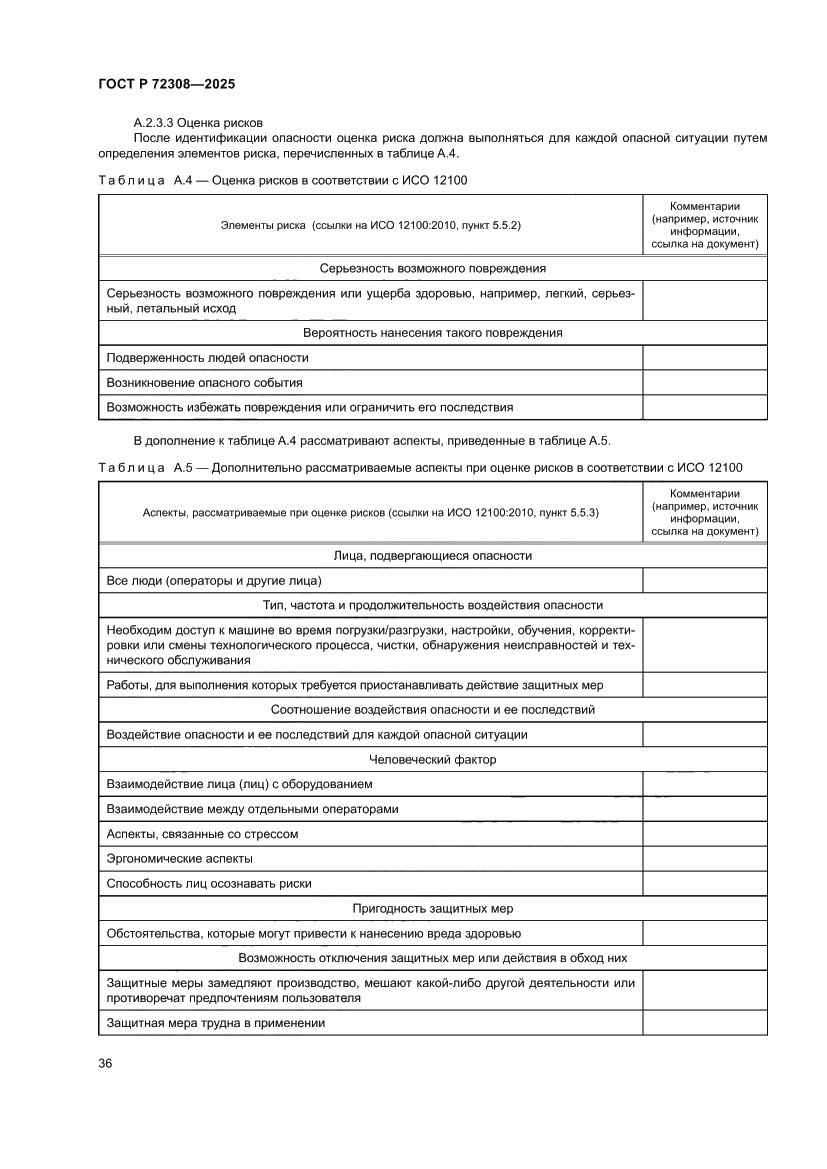 Страница 40 ГОСТ Р 72308-2025