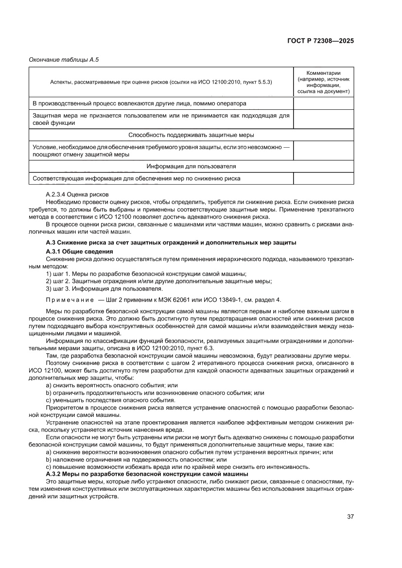 Страница 41 ГОСТ Р 72308-2025