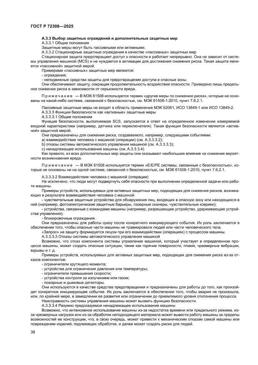 Страница 42 ГОСТ Р 72308-2025