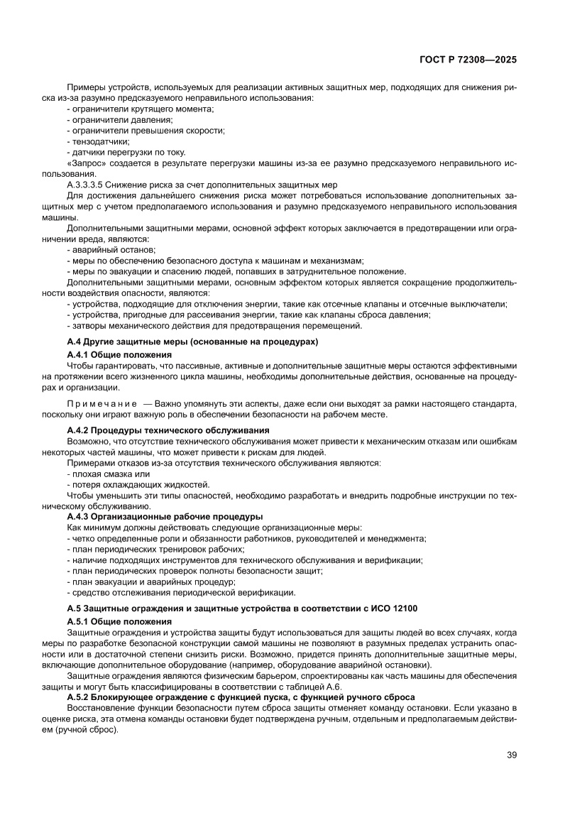 Страница 43 ГОСТ Р 72308-2025