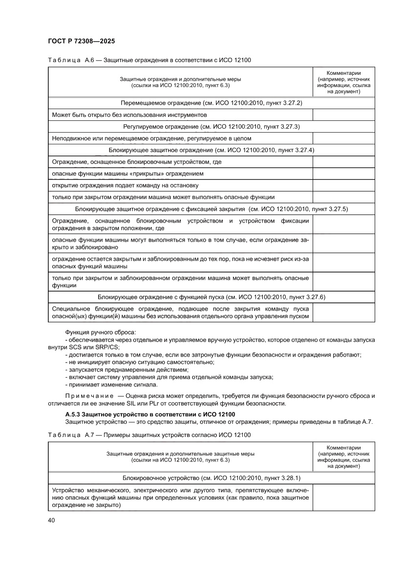 Страница 44 ГОСТ Р 72308-2025