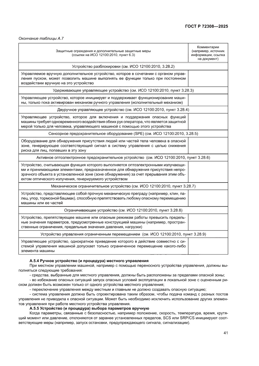 Страница 45 ГОСТ Р 72308-2025