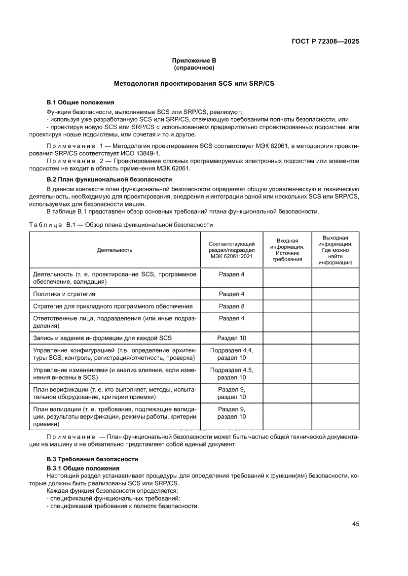 Страница 49 ГОСТ Р 72308-2025