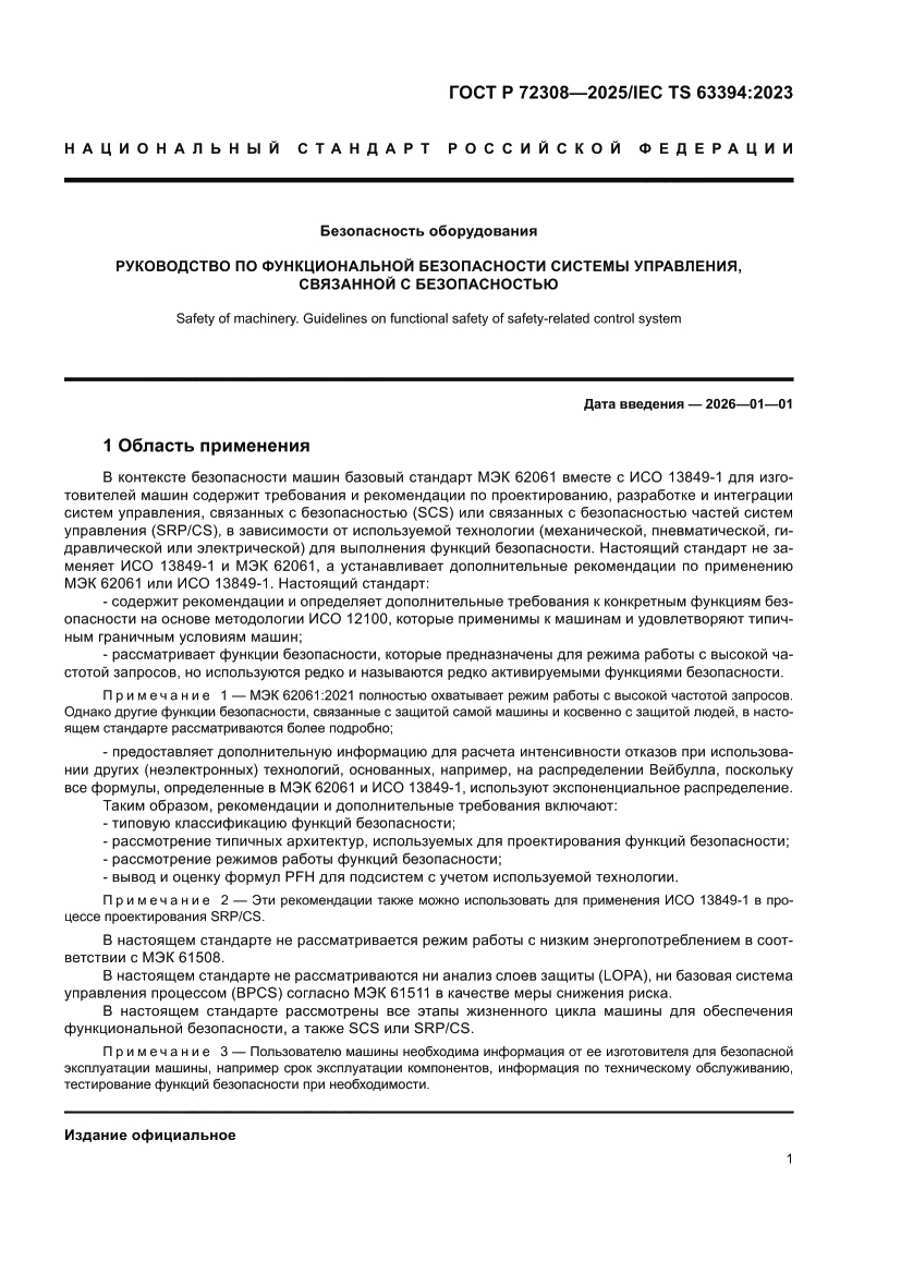 Страница 5 ГОСТ Р 72308-2025
