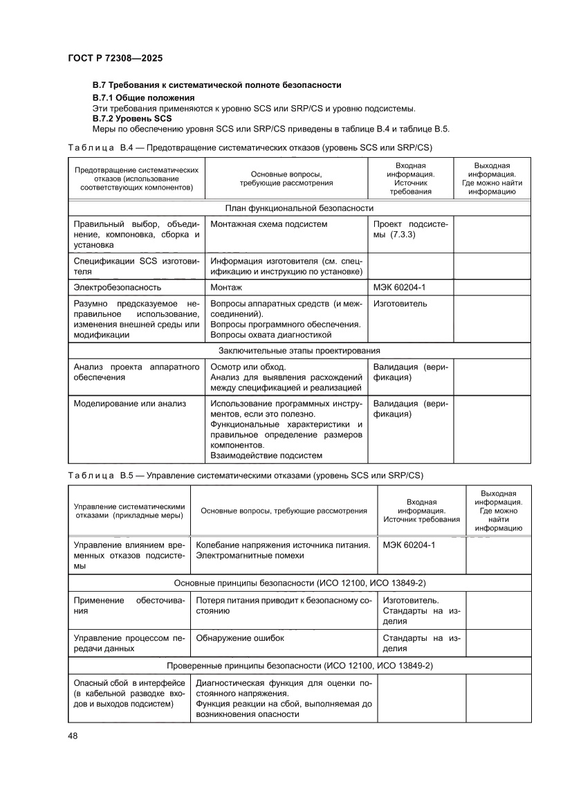 Страница 52 ГОСТ Р 72308-2025