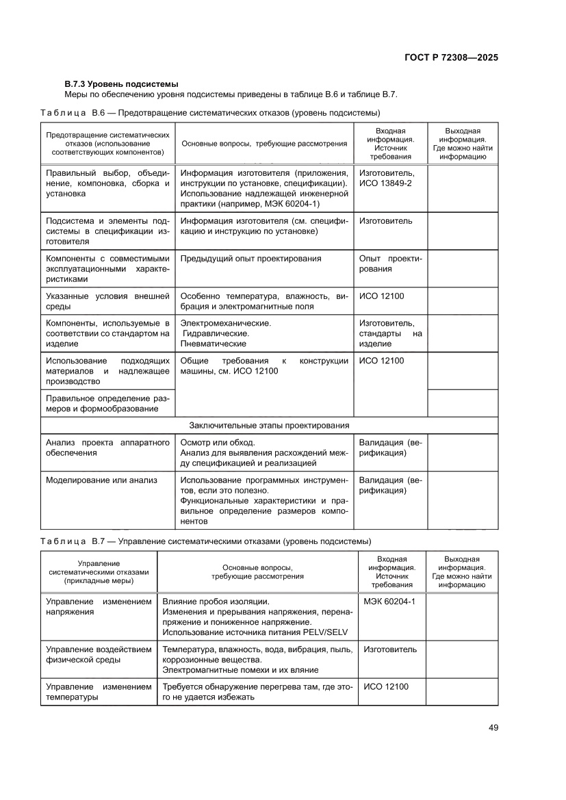 Страница 53 ГОСТ Р 72308-2025