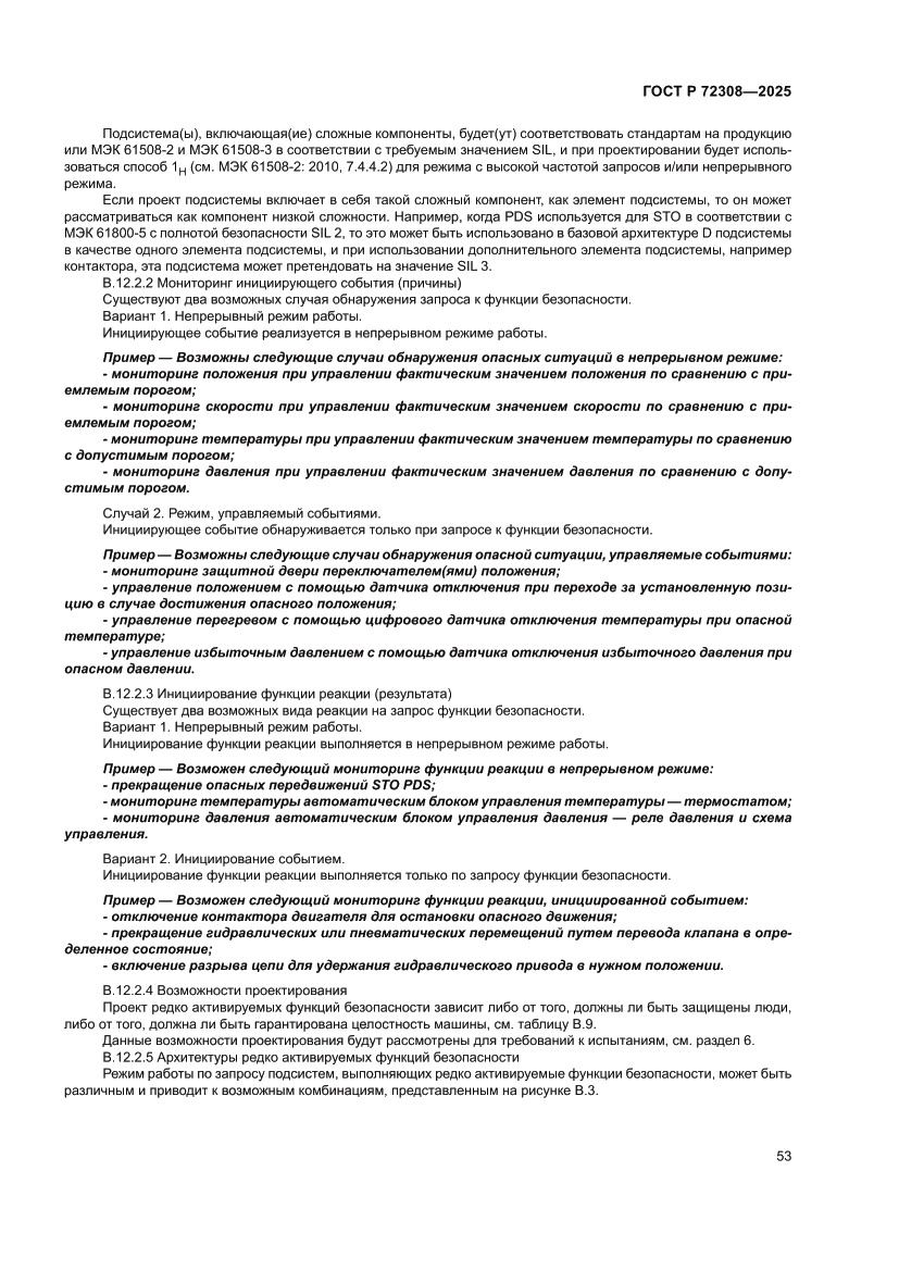 Страница 57 ГОСТ Р 72308-2025