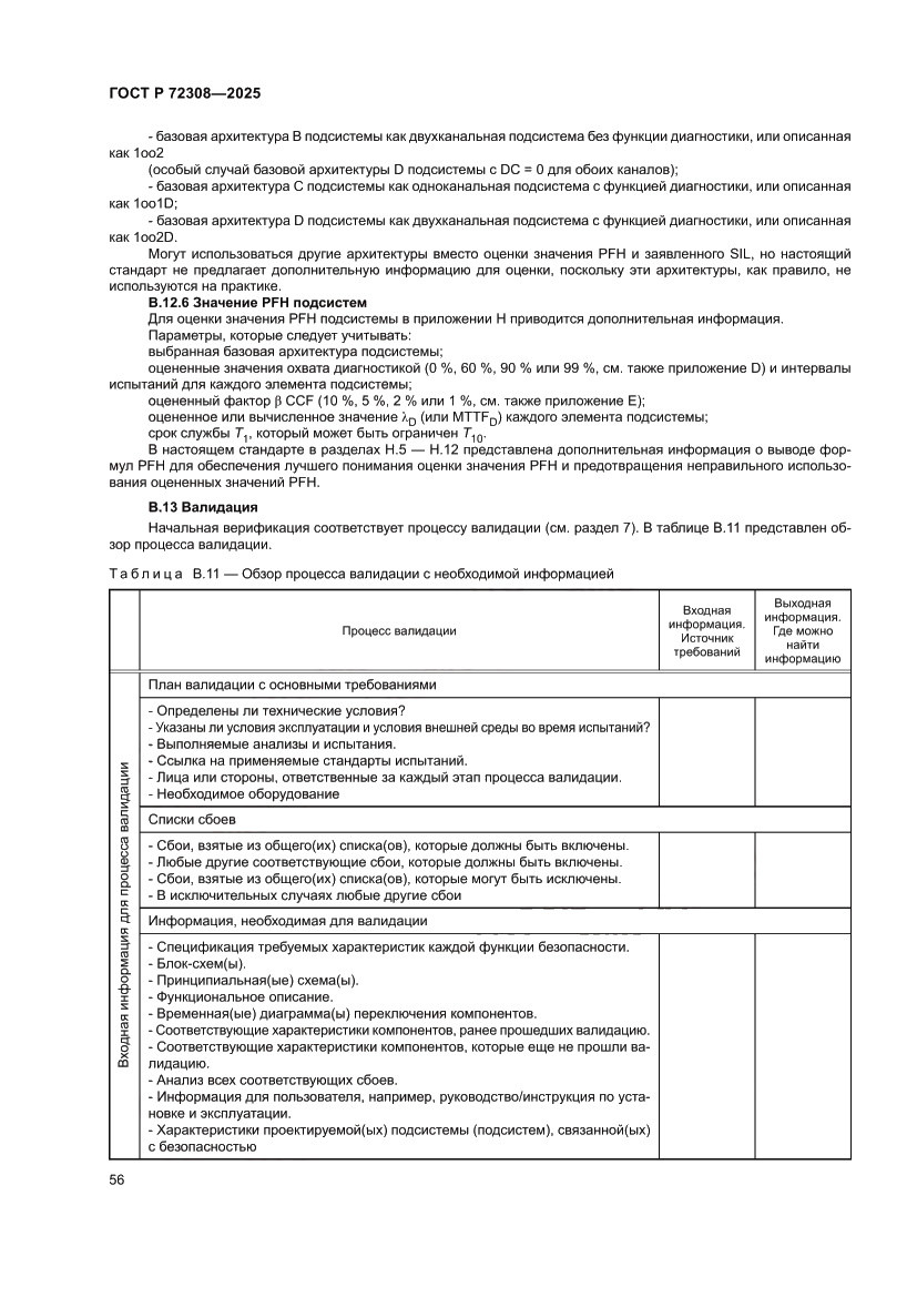 Страница 60 ГОСТ Р 72308-2025