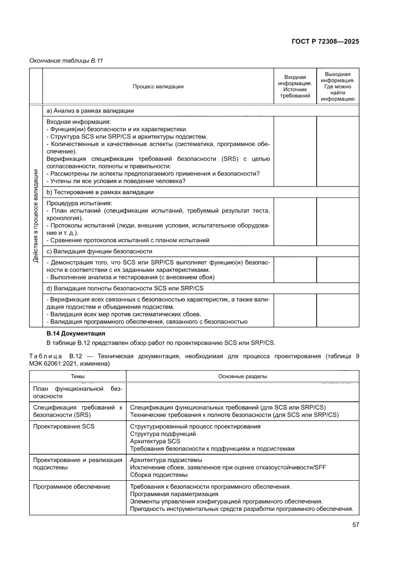 Страница 61 ГОСТ Р 72308-2025