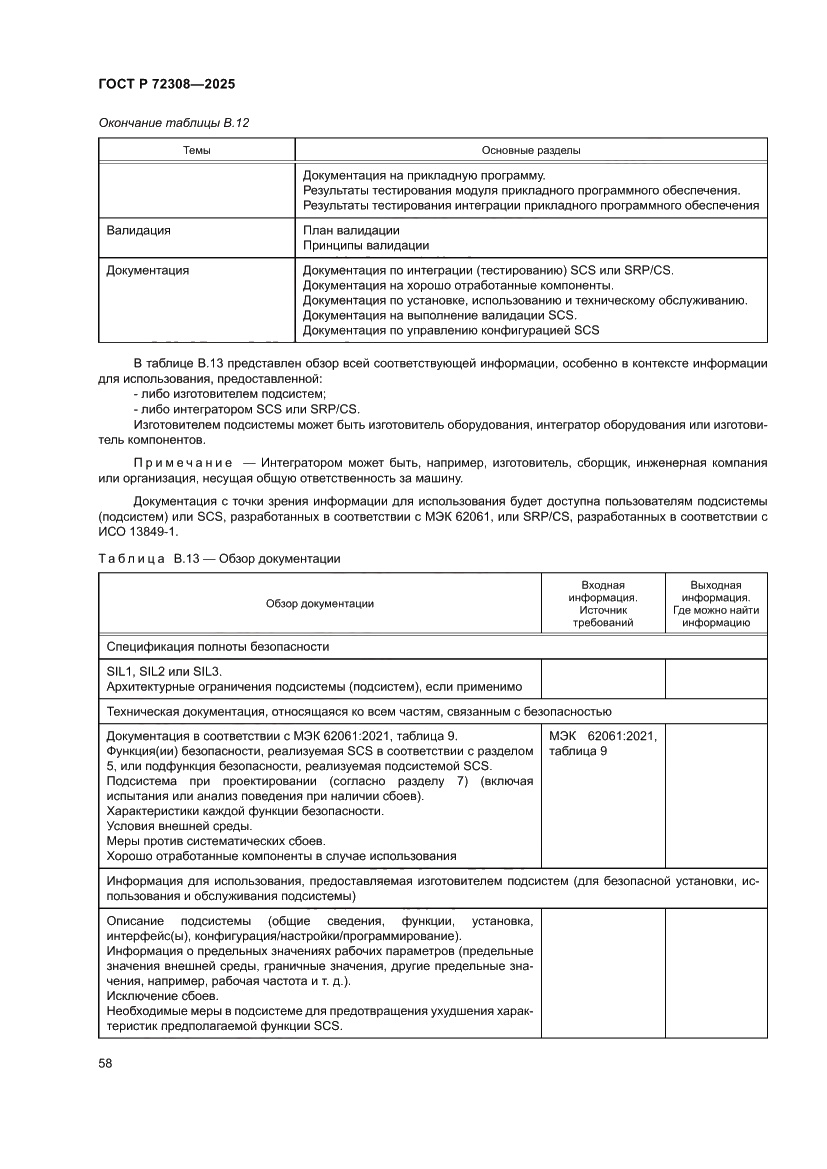 Страница 62 ГОСТ Р 72308-2025