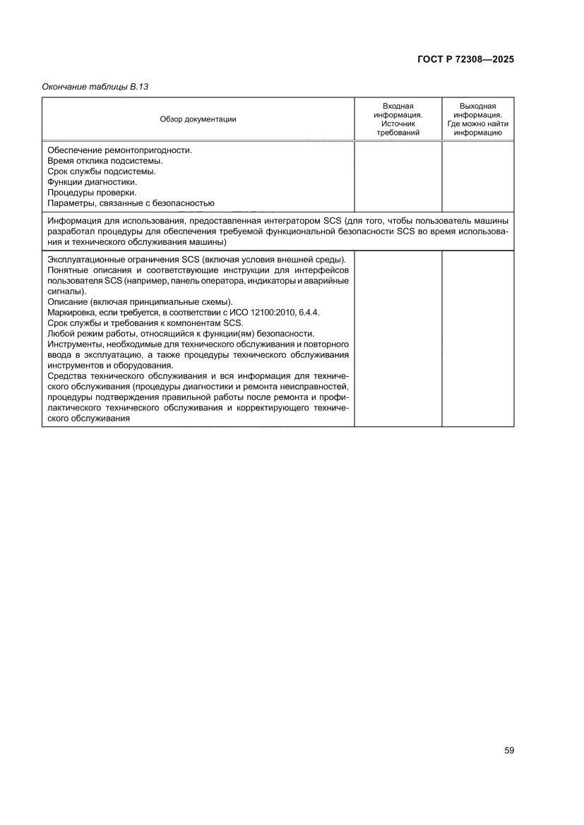 Страница 63 ГОСТ Р 72308-2025