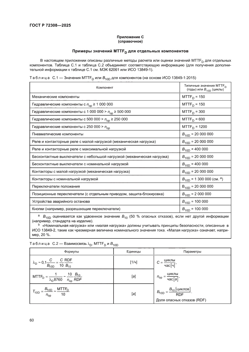 Страница 64 ГОСТ Р 72308-2025