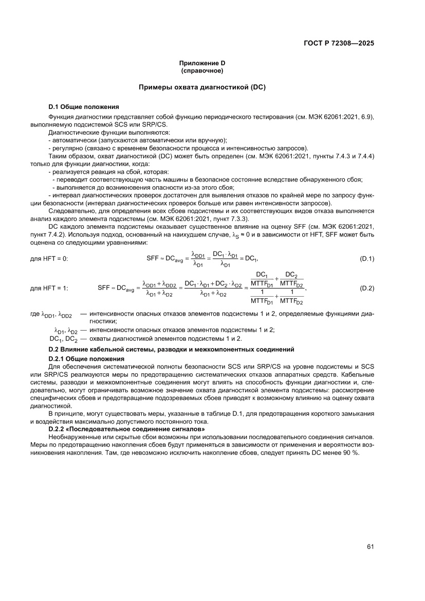 Страница 65 ГОСТ Р 72308-2025