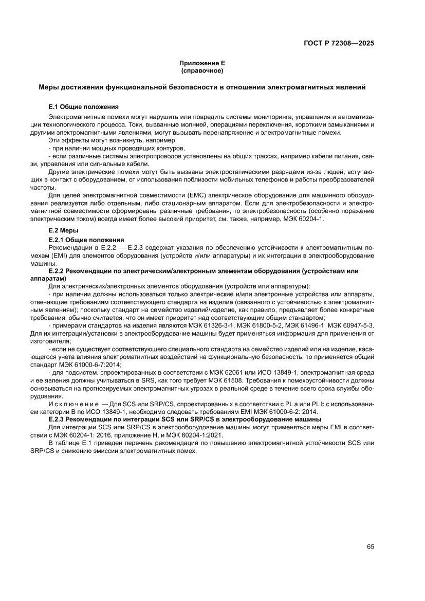 Страница 69 ГОСТ Р 72308-2025