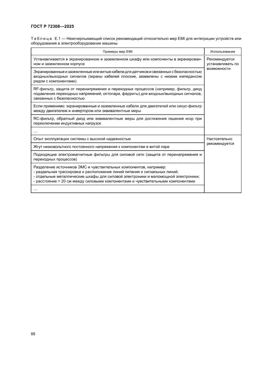 Страница 70 ГОСТ Р 72308-2025
