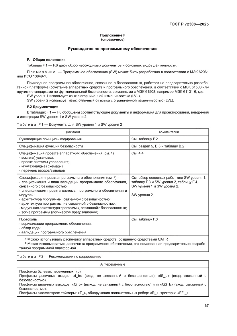 Страница 71 ГОСТ Р 72308-2025