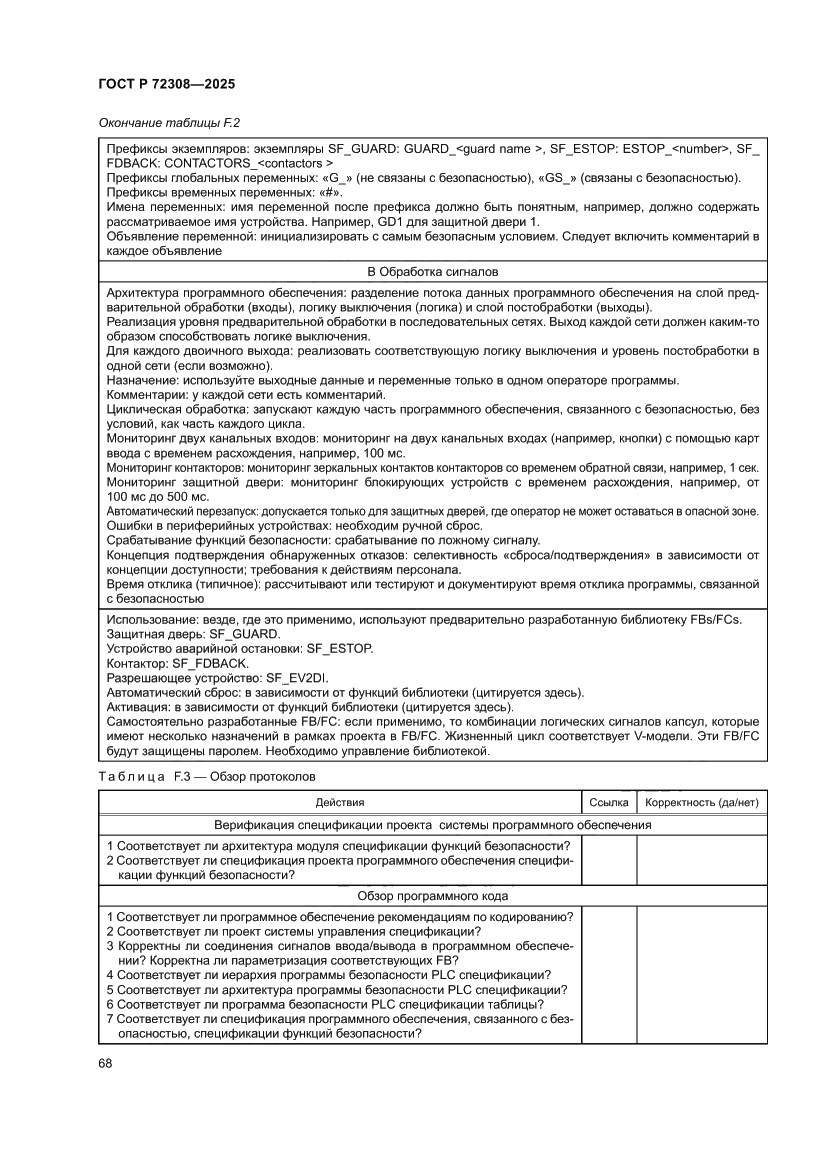 Страница 72 ГОСТ Р 72308-2025