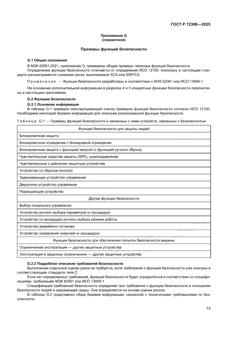 Страница 77 ГОСТ Р 72308-2025