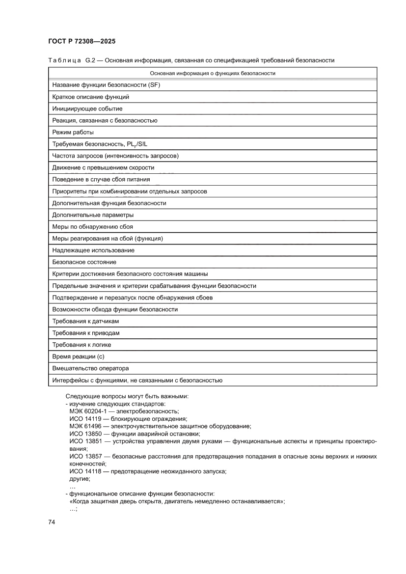Страница 78 ГОСТ Р 72308-2025