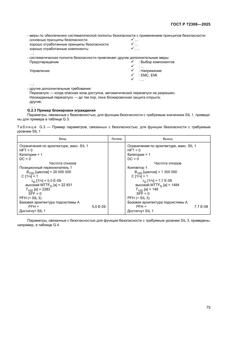 Страница 79 ГОСТ Р 72308-2025