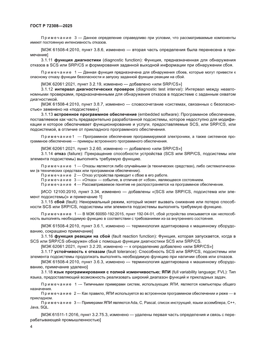 Страница 8 ГОСТ Р 72308-2025