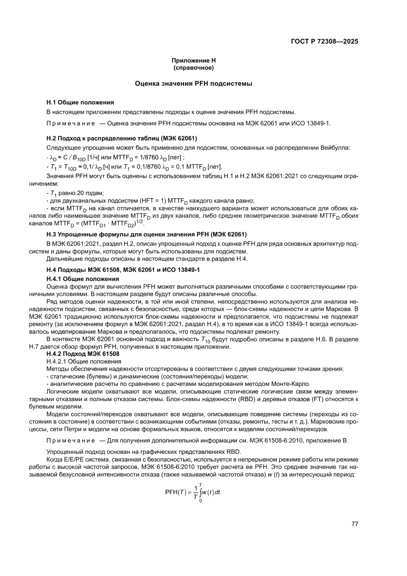 Страница 81 ГОСТ Р 72308-2025