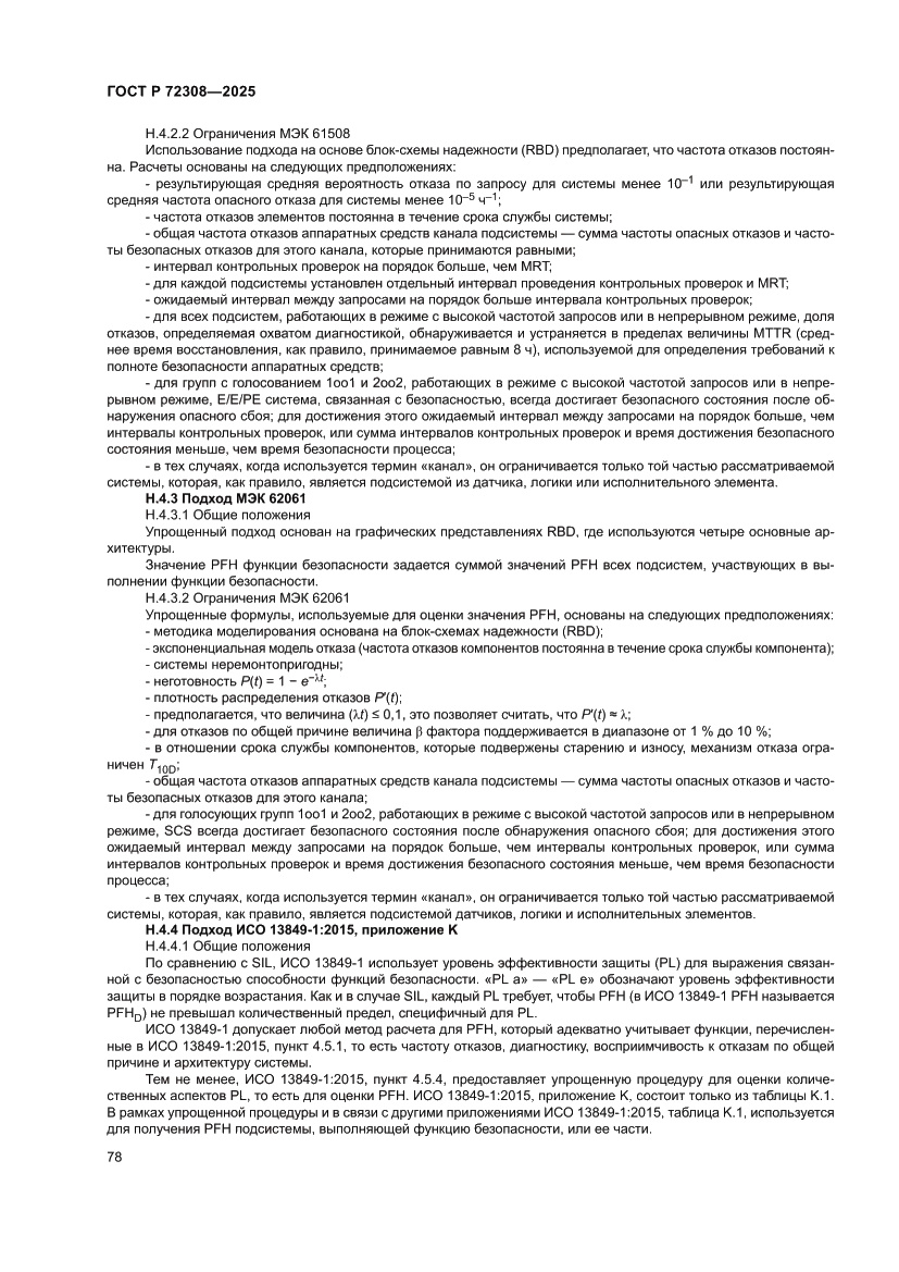 Страница 82 ГОСТ Р 72308-2025