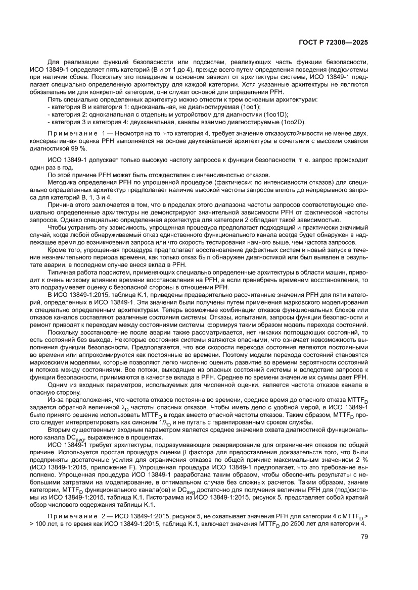 Страница 83 ГОСТ Р 72308-2025