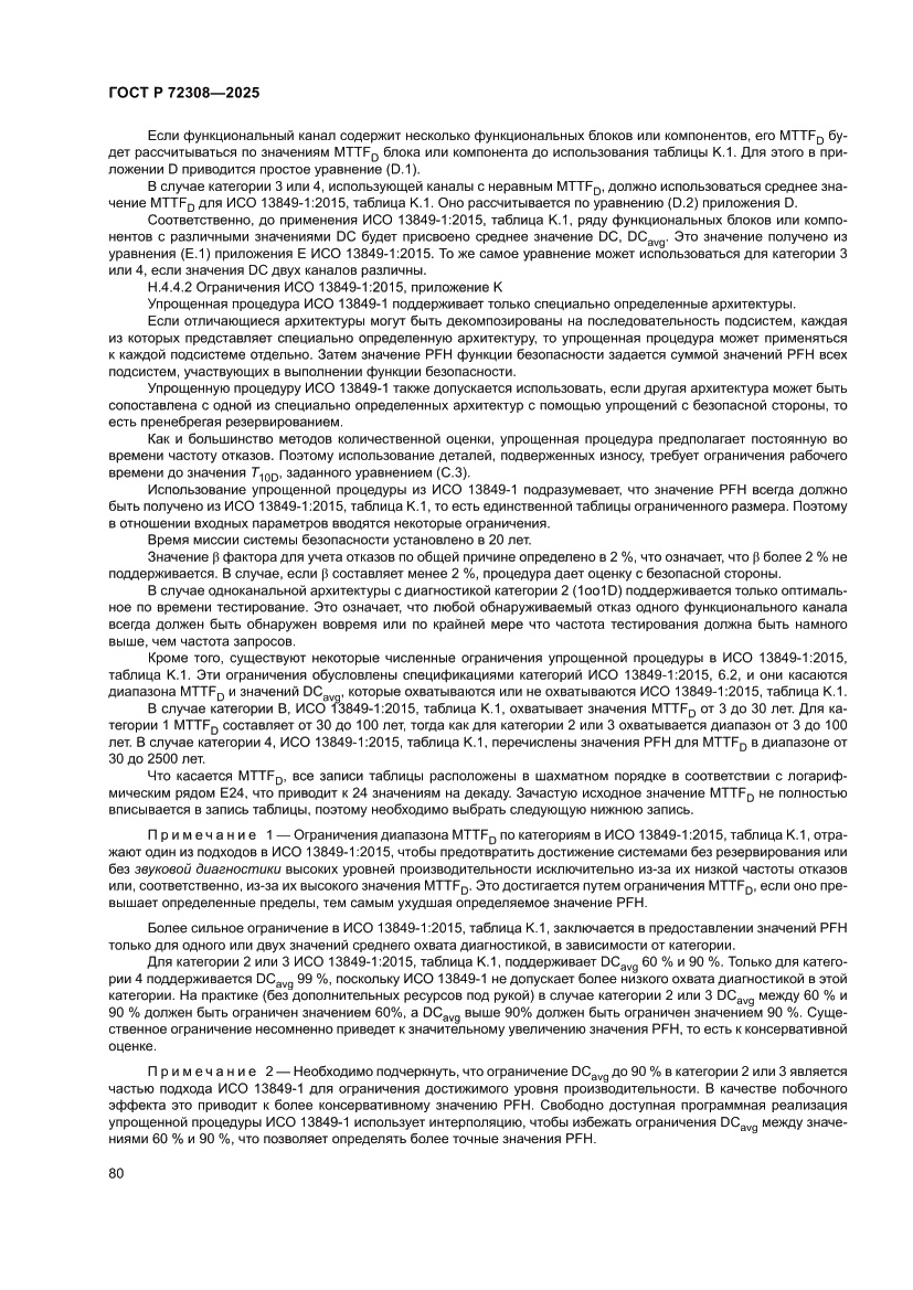 Страница 84 ГОСТ Р 72308-2025