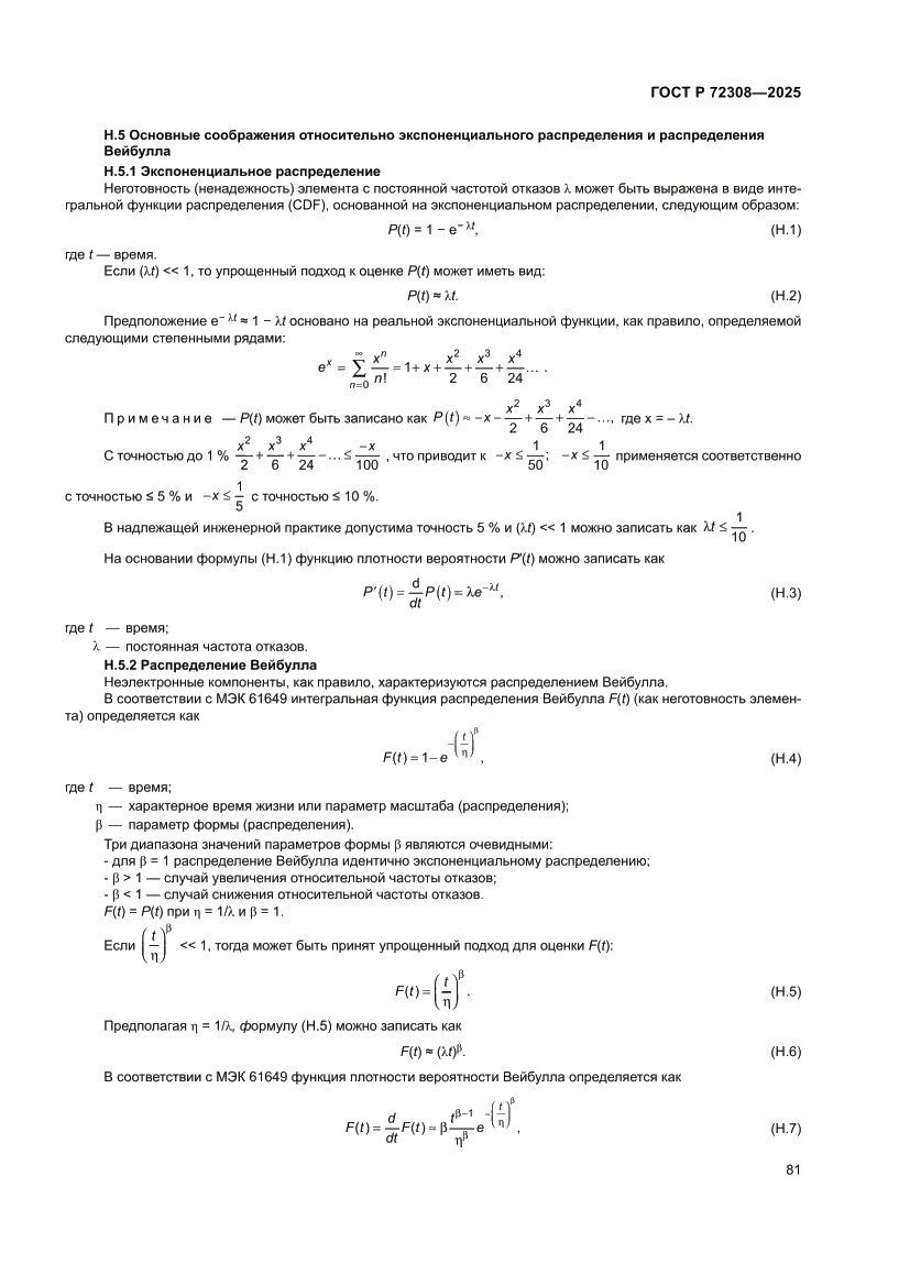 Страница 85 ГОСТ Р 72308-2025