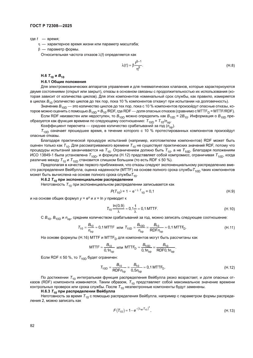 Страница 86 ГОСТ Р 72308-2025