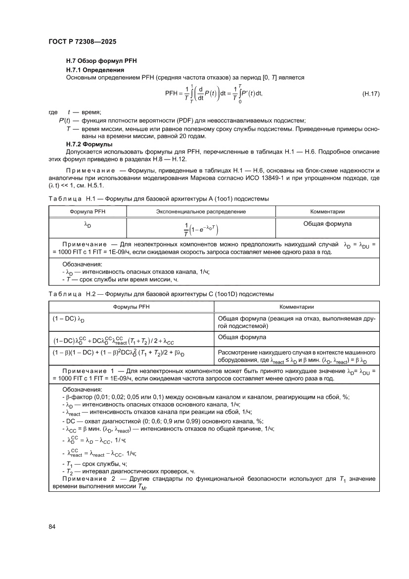 Страница 88 ГОСТ Р 72308-2025