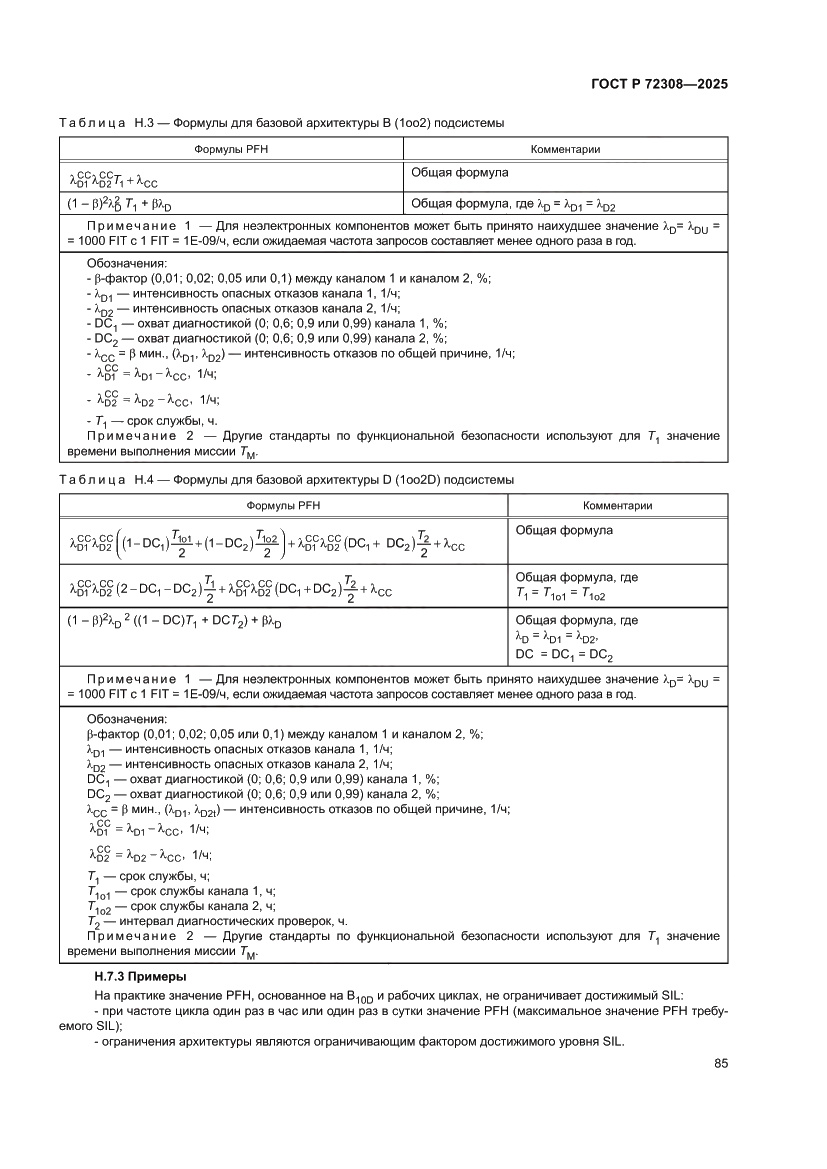 Страница 89 ГОСТ Р 72308-2025