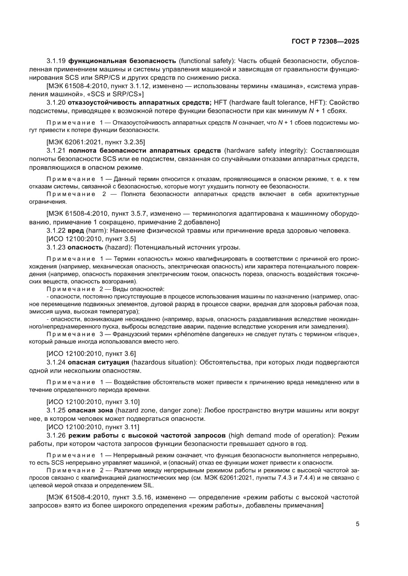 Страница 9 ГОСТ Р 72308-2025