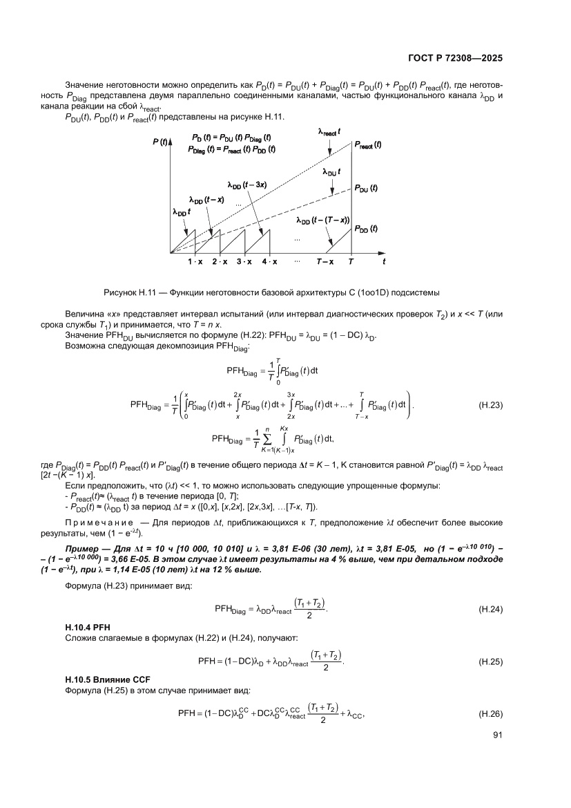 Страница 95 ГОСТ Р 72308-2025