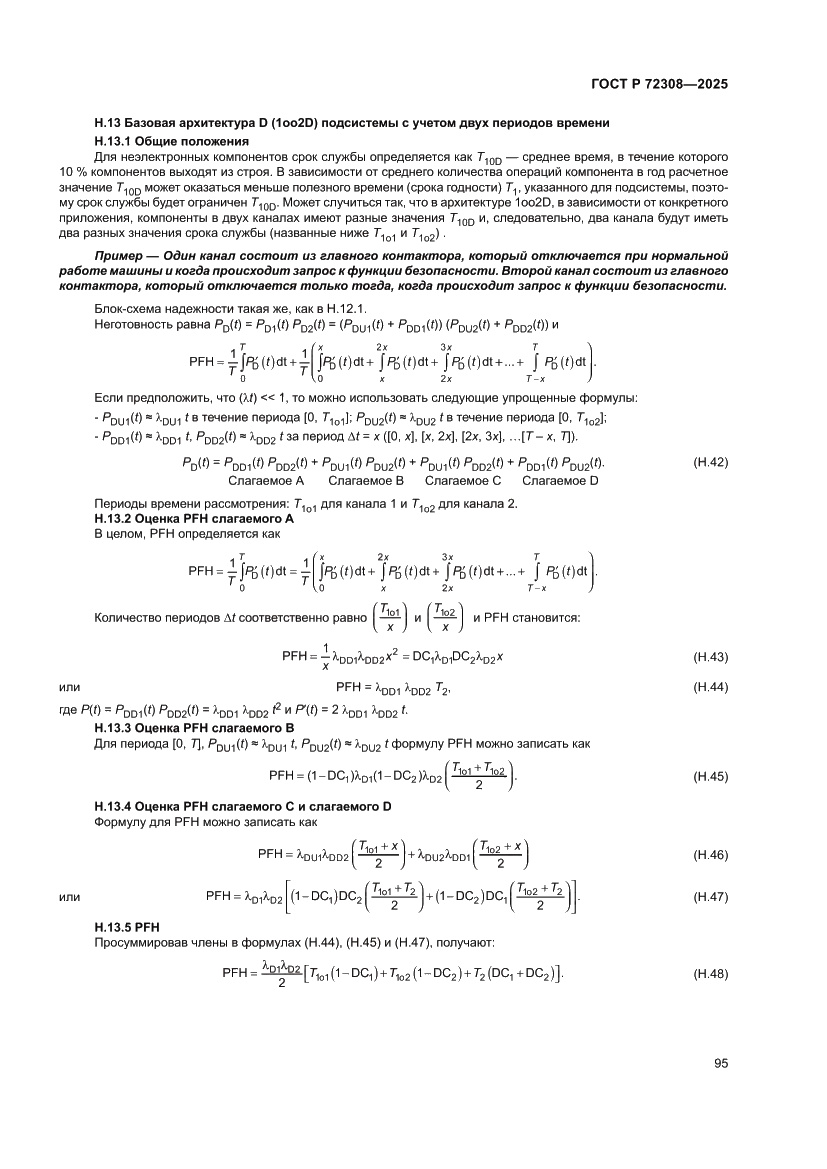 Страница 99 ГОСТ Р 72308-2025