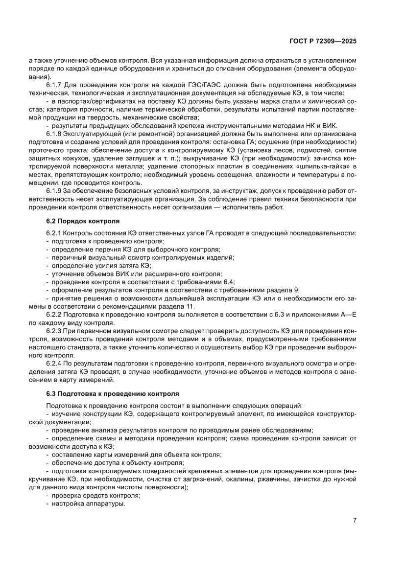 Страница 11 ГОСТ Р 72309-2025