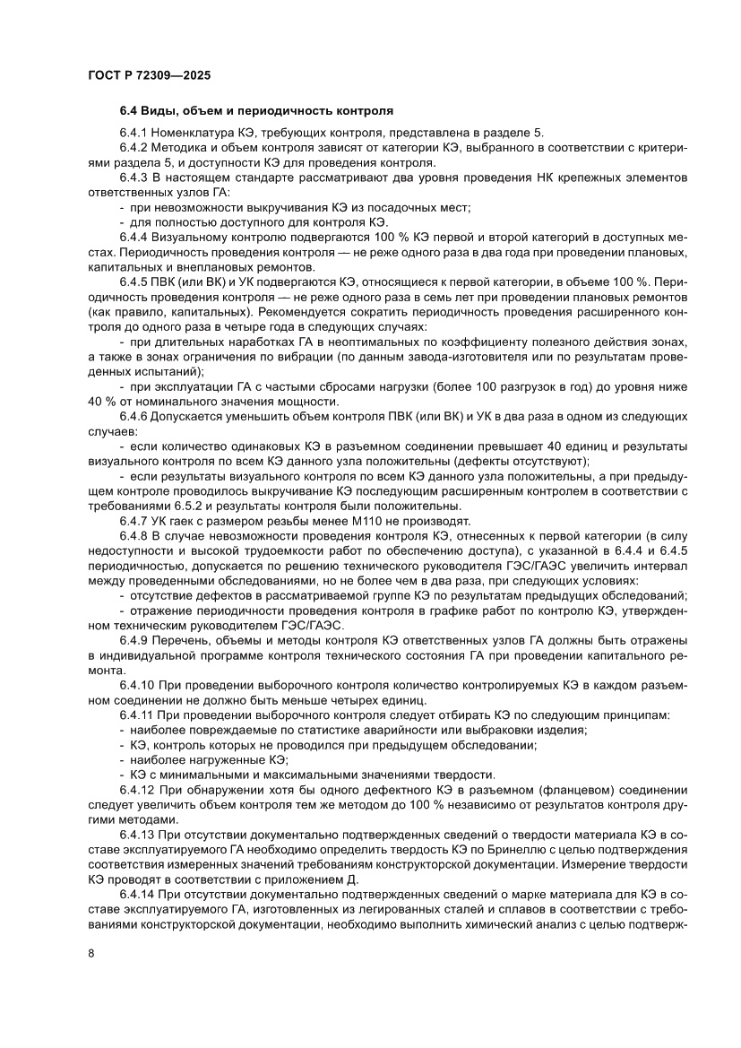 Страница 12 ГОСТ Р 72309-2025