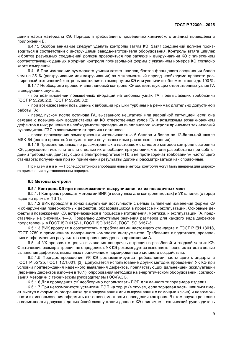 Страница 13 ГОСТ Р 72309-2025