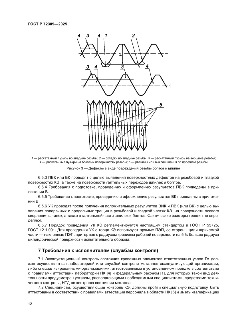 Страница 16 ГОСТ Р 72309-2025