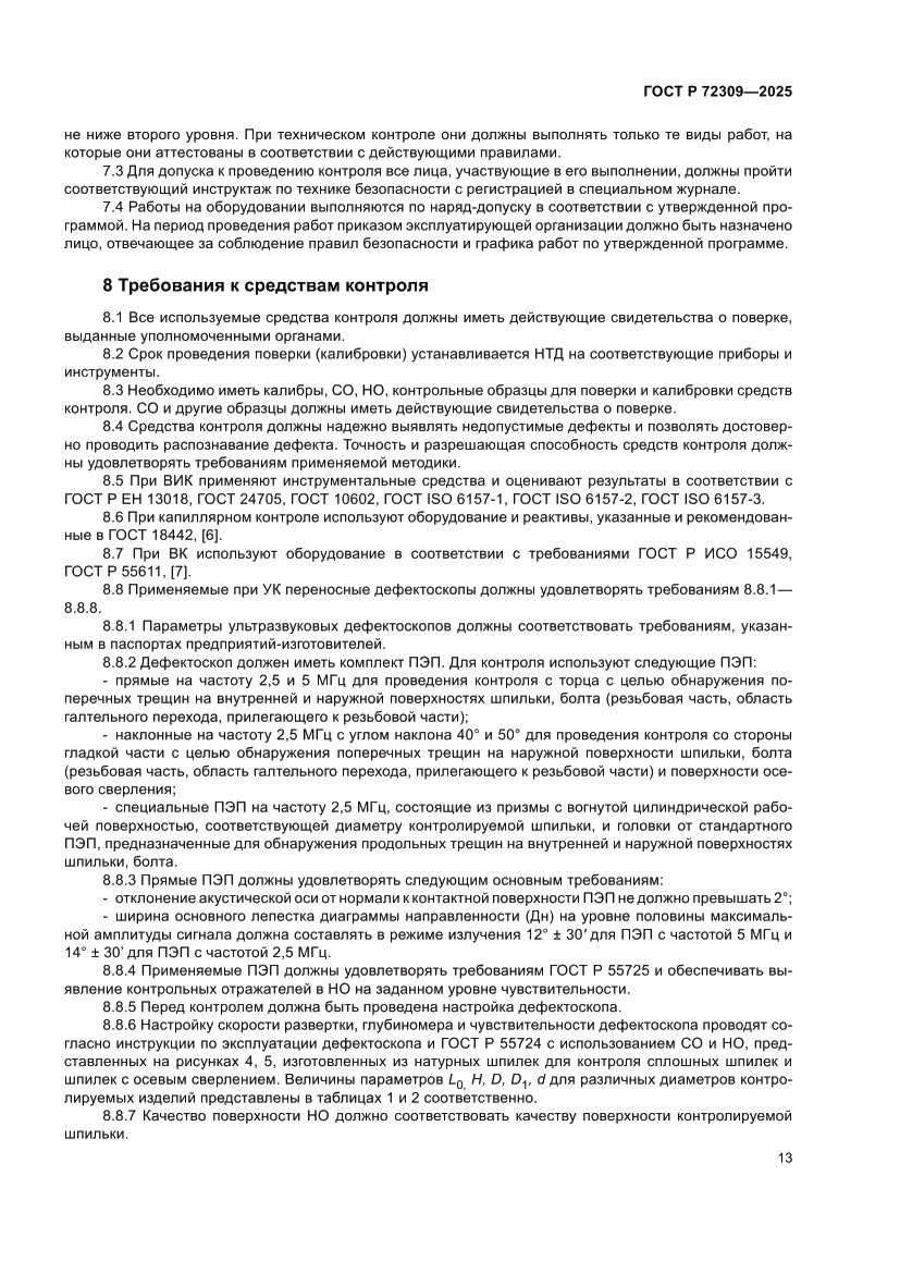Страница 17 ГОСТ Р 72309-2025