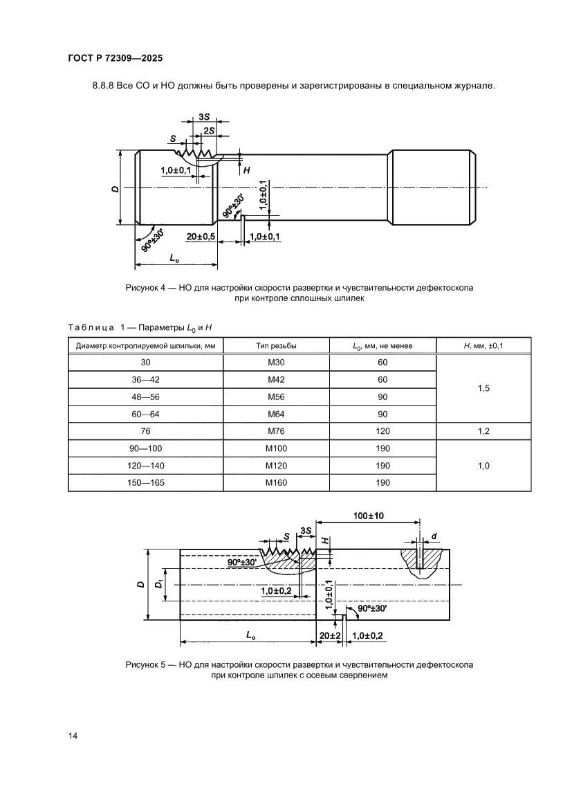 Страница 18 ГОСТ Р 72309-2025