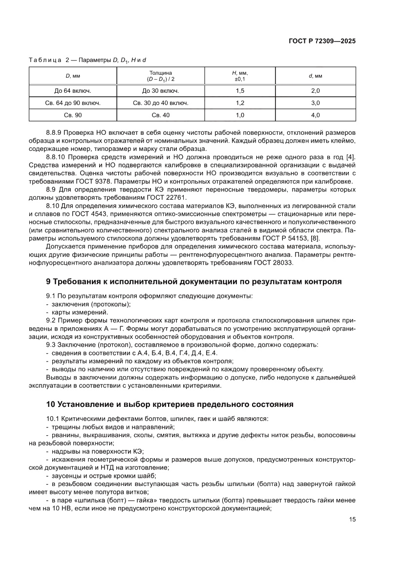 Страница 19 ГОСТ Р 72309-2025