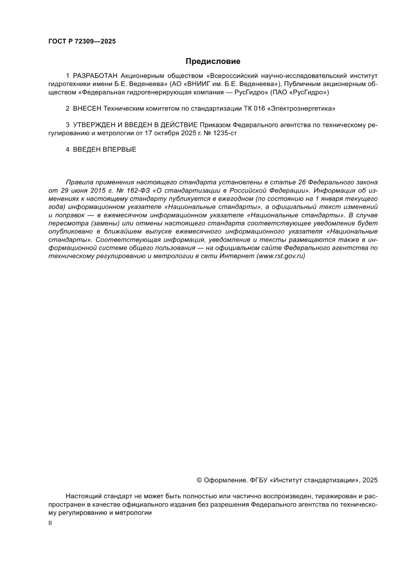 Страница 2 ГОСТ Р 72309-2025