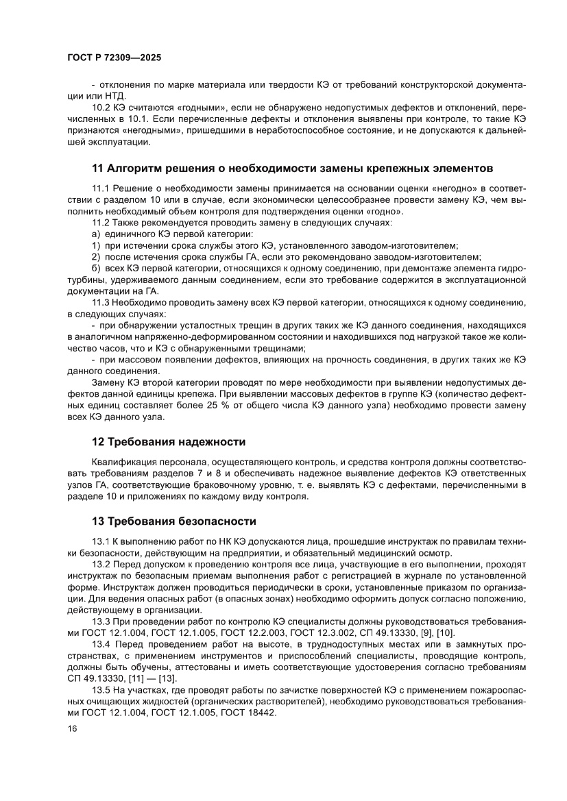 Страница 20 ГОСТ Р 72309-2025