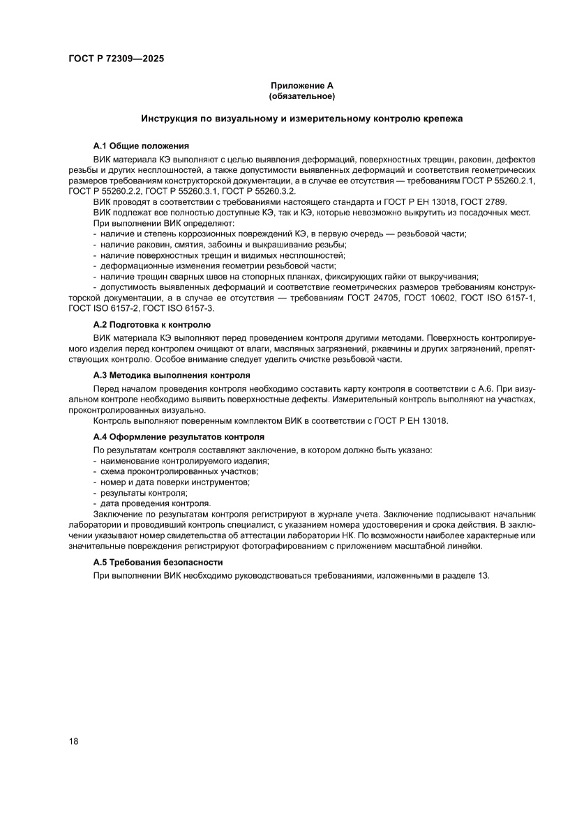 Страница 22 ГОСТ Р 72309-2025