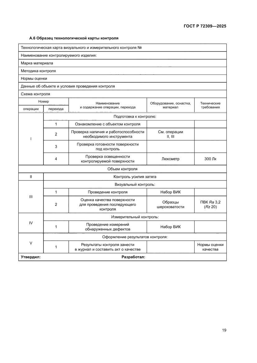 Страница 23 ГОСТ Р 72309-2025