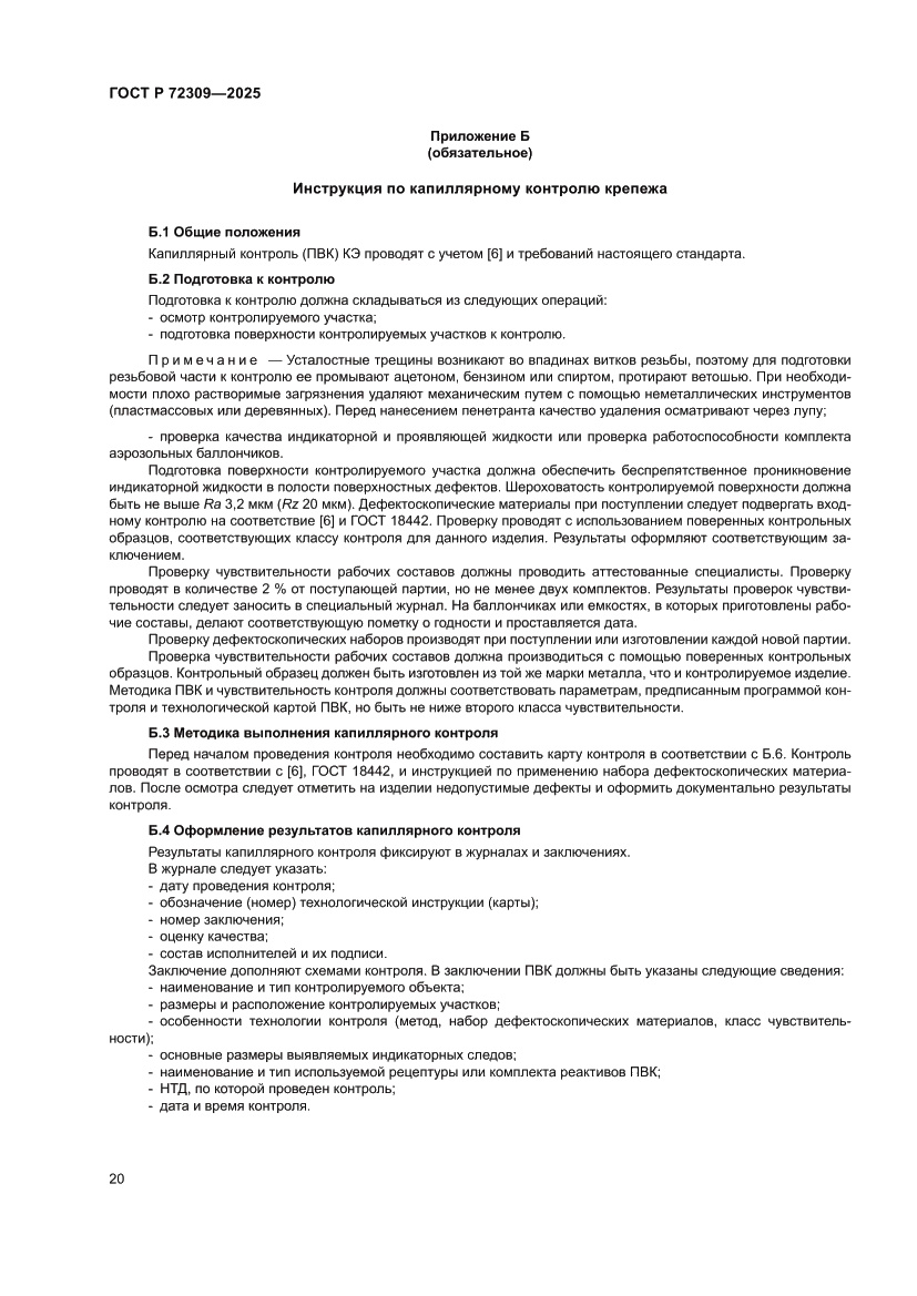 Страница 24 ГОСТ Р 72309-2025